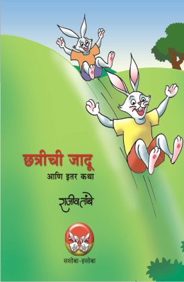 Sasoba Hasoba Malika Bhag 2 By Rajiv Tambe