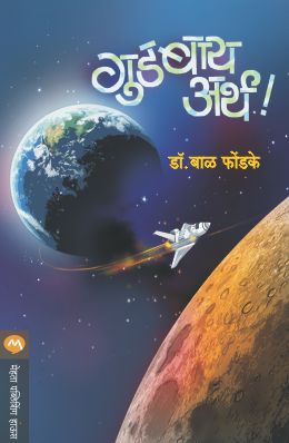 Good Bye Earth By Dr. Bal Phondke