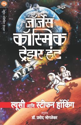 Georges Cosmic Treasure Hunt By Lucy & Stephen Hawking Translated By Pramod Joglekar