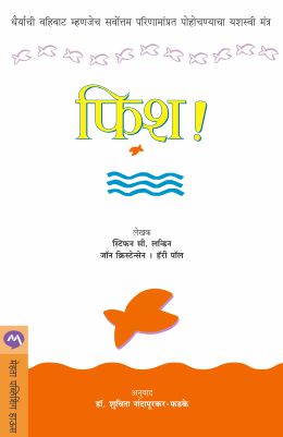 Fish ! By Stephen C Lundin, Harry Paul And John Christensen Translated By Dr. Suchita Nandapurkar-Phadke