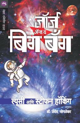 Georges And Big Bang By Lucy & Stephen Hawking Translated By Pramod Joglekar