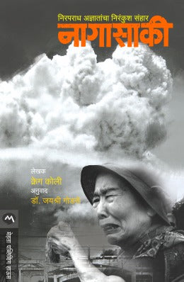 Nagasaki By Craig Collie Translated By Jayashree Godase