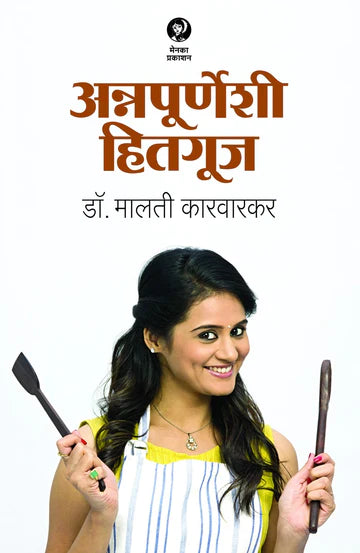 Annapoorneshee Hitgooj (अन्नपूर्णेशी हितगुज) BY Dr. Malati Karwarkar