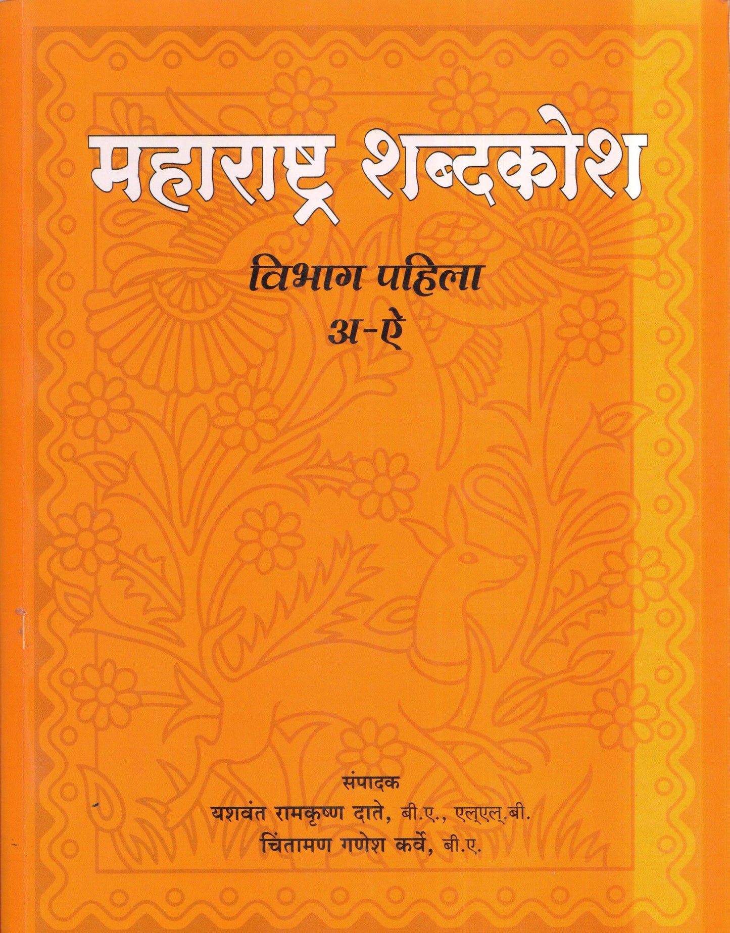 Maharashtra Shabdkosh (Bhag 1 to  8) by Yashavant Datr ,Chintaman Karve