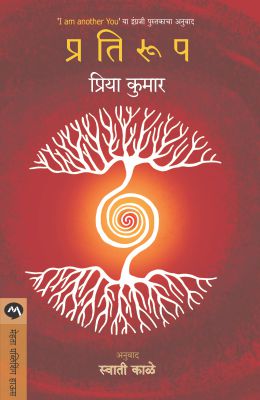 Pratiroop By Priya Kumar Translated By Swati Kale