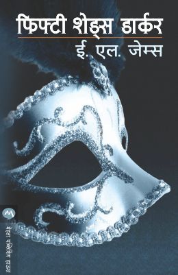 Fifty Shades Darker By E L James Translated By Dr. Suchita Nandapurkar-Phadke