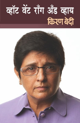 What Went Wrong And Why By Kiran Bedi Translated By Leena Sohoni