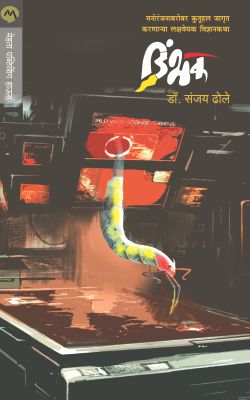 Dimbhak By Dr. Sanjay Dhole