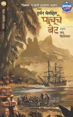 Pachuche Bet By Herman Melville Translated By Bhanu Shirdhankar