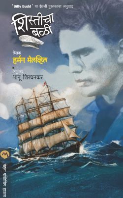 Shisticha Bali By Herman Melville Translated By Bhanu Shirdhankar