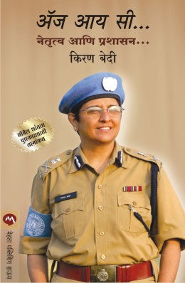 As I See Netrutva Ani Prashasan By Kiran Bedi Translated By Madhuri Shangbaug