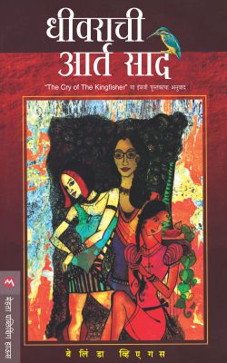 Dhivarachi Aarta Saad By Belinda Viegas Translated By Shyamal Chitale