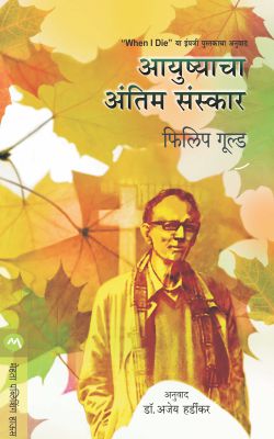 Aayushyacha Antim Sanskar By Philip Gould Translated By Dr. Ajey Hardikar