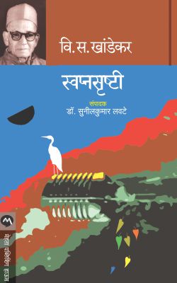 Swapnasrushti By V S Khandekar