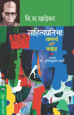 Sahitya Pratibha : Samarthya Ani Maryada By V S Khandekar