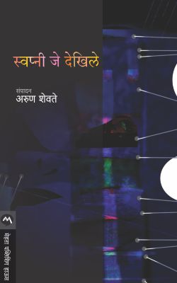 Swapni Je Dekhile By ED Arun Shevate