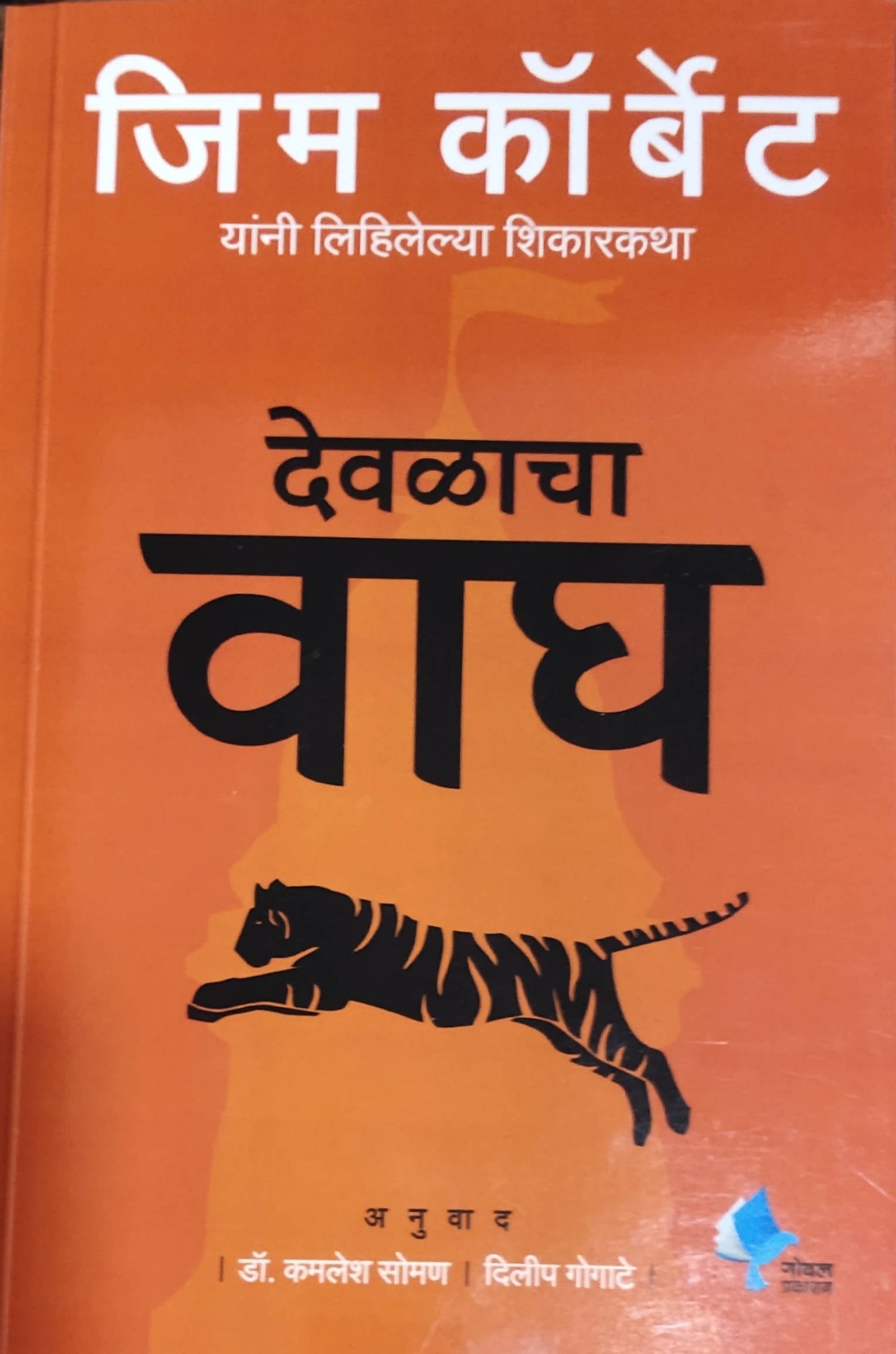 Devlacha Wagh By Jim Corbett Kamalesh Soman