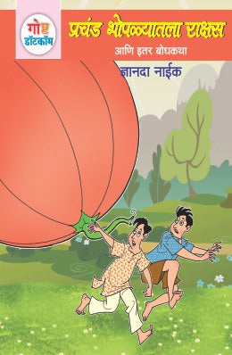 Goshta Dotcom Ani Itar Bodhkatha : Bhag-3 By Dnyanada Naik