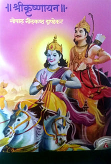 Shrikrushnayan By G N Dandekar