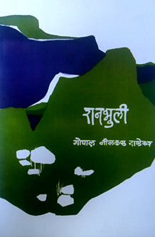 Ranabhuli By G N Dandekar