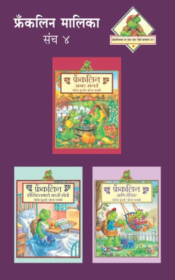 Franklin Malika Part 4 (Set Of 3 Books) Translated By Manjusha Amdekar