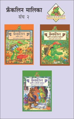 Franklin Malika Part 2 (Set Of 3 Books) By Paulette Bourgeois translated By Manjusha Amdekar