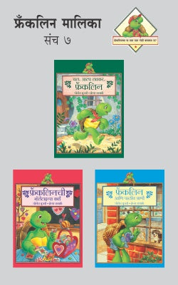 Franklin Malika Part 7 (Set Of 3 Books) By Paulette Bourgeois Translated By Manjusha Amdekar