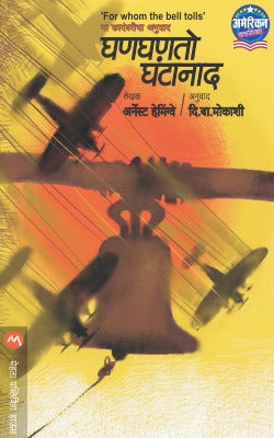 Ghanghanto Ghantanaad By Ernest Hemingway Translated By D B Mokashi