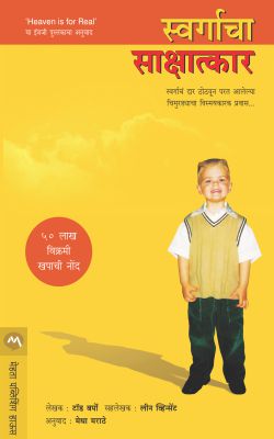 Swargacha Sakshatkar By Todd Burpo And Lynn Vincent Translated By Medha Marathe