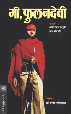 Mi, Phoolandevi By Marie Therese Cuny & Paul Rambali Translated By Pramod Joglekar