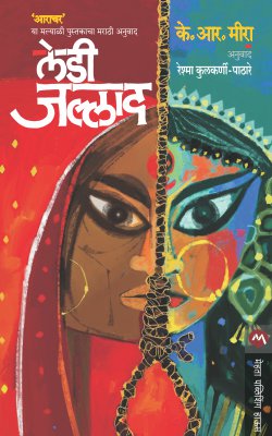 Lady Jallad By K R Meera Translated By Reshma Kulkarni-Pathare