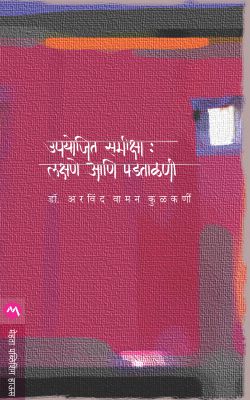 Upyojit Samiksha : Lakshane Ani Padtalani By Dr. Arvind Vaman Kulkarni