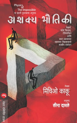 Ashakya Bhautiki By Michio Kaku Translated By Leena Damale