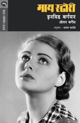 My Story By Ingrid Bergman Translated By Asha Kardale