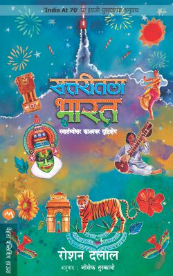 Sattaritla Bharat By Roshen Dalal Translated By Joseph Tuskano