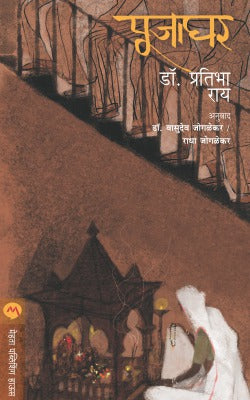 Pujaghar By Dr. Pratibha Ray Translated By Dr. Vasudeo Joglekar/ Radha Joglekar