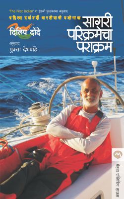 Sagari Parikramecha Parakram By Dilip Donde Translated By Mukta Deshpande