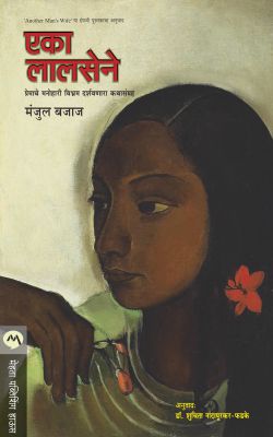 Eka Lalasene By Manjul Bajaj Translated By Dr. Suchita Nandapurkar-Phadke