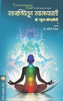 Swajanivetun Swasthyaprapti By Dr. Newton Kondaveti Translated By Ashwini Ghaisas