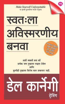 Swatahala Avismarniya Banva By Dale Carnegie Translated By Shubhada Vidvans