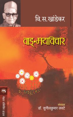 Vangmayvichar By V S Khandekar