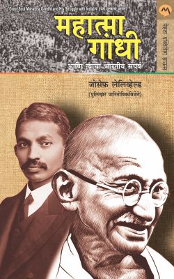 Mahatma Gandhi Ani Tyanche Bhartiya Sangharsh By Joseph Lelyveld Translated By Mukta Deshpande