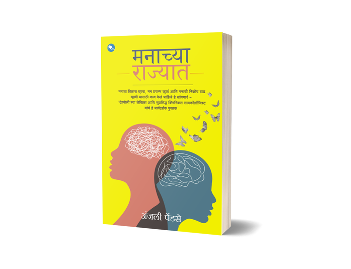 Manachya Rajyat by Anjali Pendase  मनाच्या राज्यात अंजली पेंडसे