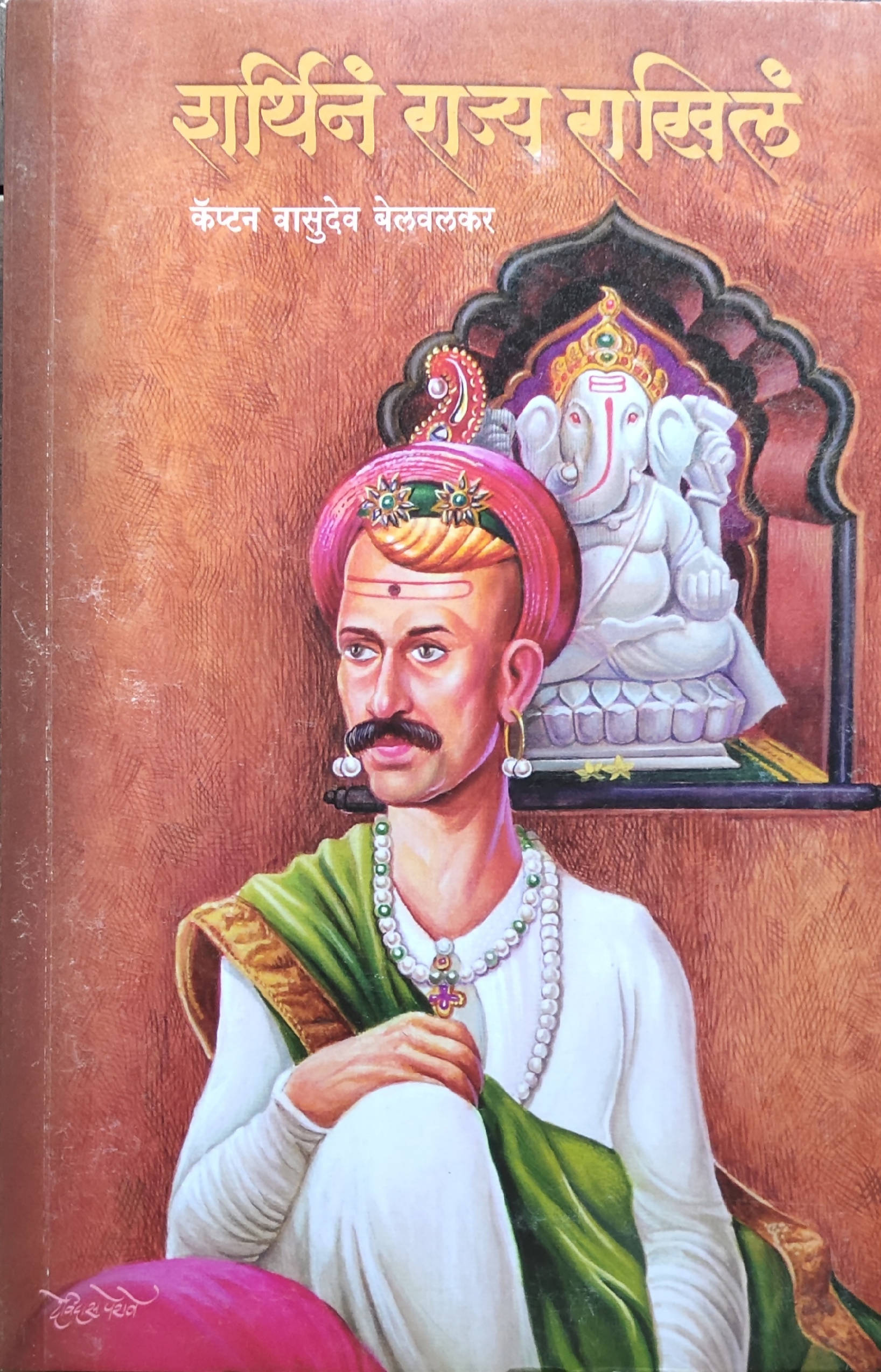 Sharthin Rajya Rakhile By Captain Vasudev BelvalkarBelvakar