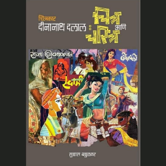 Chitrakar Dinanath Dalal Chitr Ani Charitr       By Suhas Bahulkar