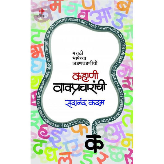 Kahani Vakpracharanchi By sadanand Kadam