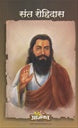 Sant Rohidas संत रोहिदास by Lakshman Suryabhan