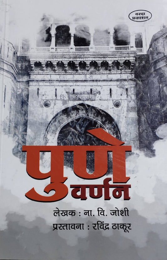 Pune Varnan By N V Joshi