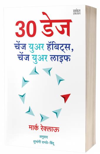 30 DAYS : Change Your Habits, Change Your Life by Marc Reklau – PAYAL BOOKS