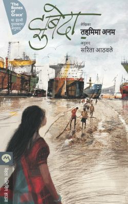 Zubeda By Tahmima Anam Translated By Sarita Athawale